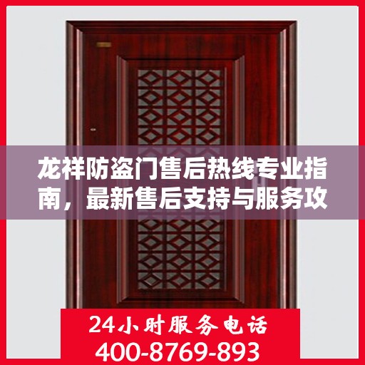 龙祥防盗门售后热线专业指南，最新售后支持与服务攻略