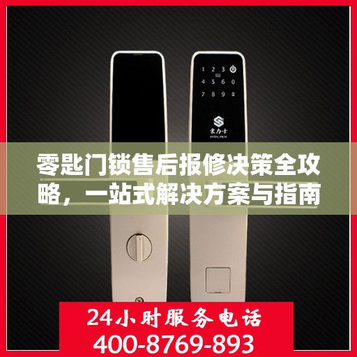 零匙门锁售后报修决策全攻略，一站式解决方案与指南