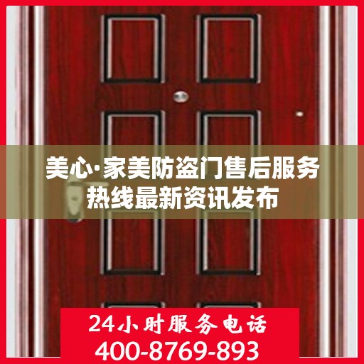 美心·家美防盗门售后服务热线最新资讯发布