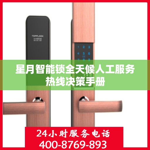 星月智能锁全天候人工服务热线决策手册
