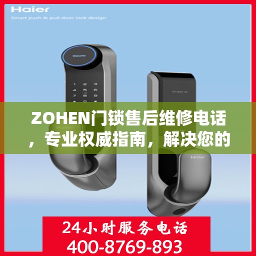 ZOHEN门锁售后维修电话，专业权威指南，解决您的锁事烦恼！