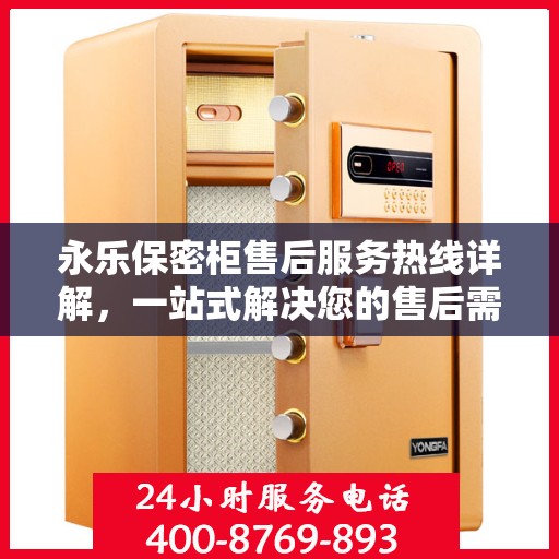 永乐保密柜售后服务热线详解，一站式解决您的售后需求