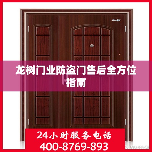 龙树门业防盗门售后全方位指南