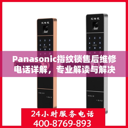 Panasonic指纹锁售后维修电话详解，专业解读与解决方案