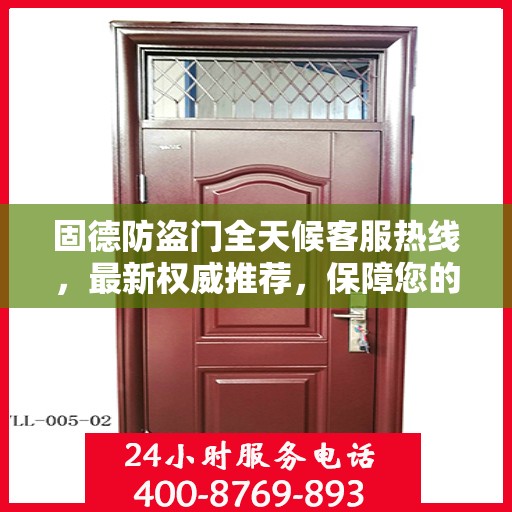 固德防盗门全天候客服热线，最新权威推荐，保障您的安全需求