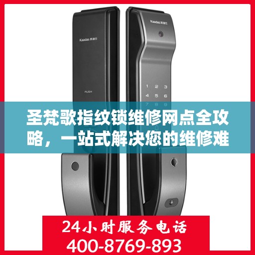 圣梵歌指纹锁维修网点全攻略，一站式解决您的维修难题