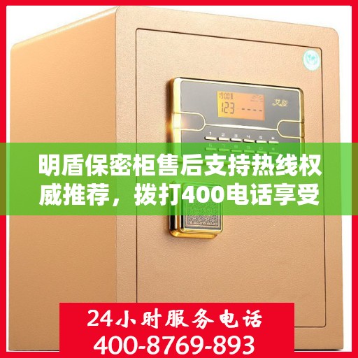 明盾保密柜售后支持热线权威推荐，拨打400电话享受专业售后服务保障