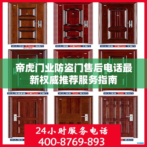 帝虎门业防盗门售后电话最新权威推荐服务指南