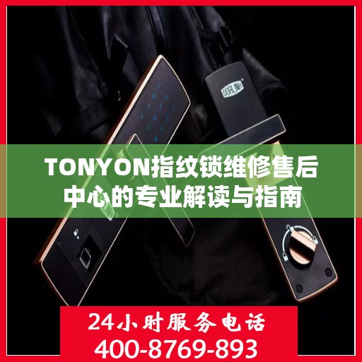 TONYON指纹锁维修售后中心的专业解读与指南