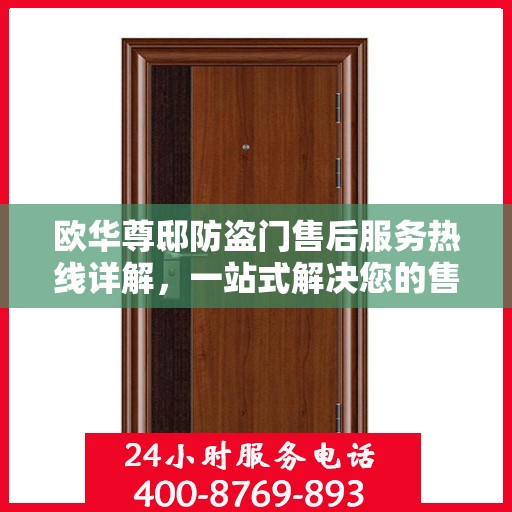 欧华尊邸防盗门售后服务热线详解，一站式解决您的售后问题