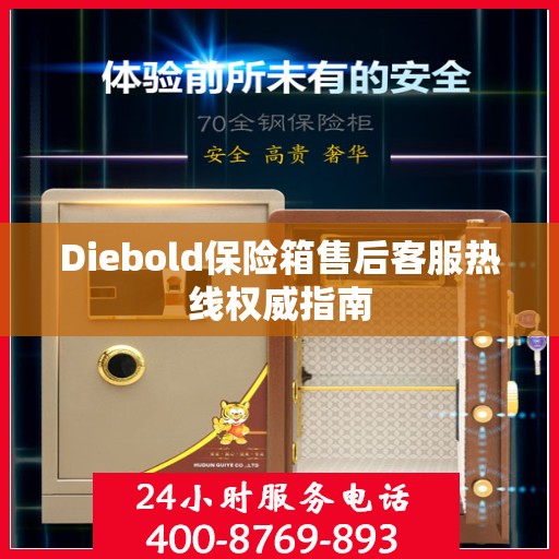 Diebold保险箱售后客服热线权威指南