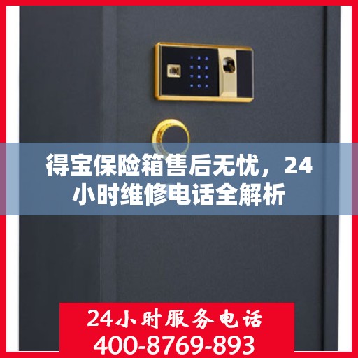 得宝保险箱售后无忧，24小时维修电话全解析