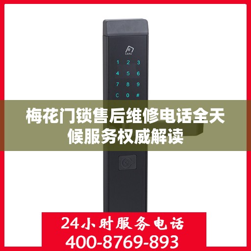梅花门锁售后维修电话全天候服务权威解读