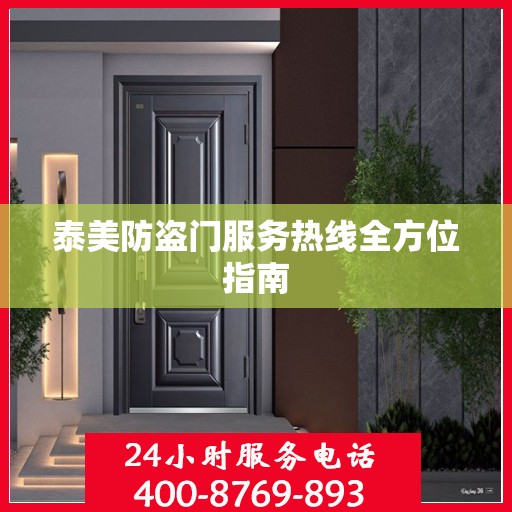 泰美防盗门服务热线全方位指南