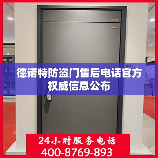 德诺特防盗门售后电话官方权威信息公布
