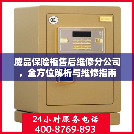 威品保险柜售后维修分公司，全方位解析与维修指南