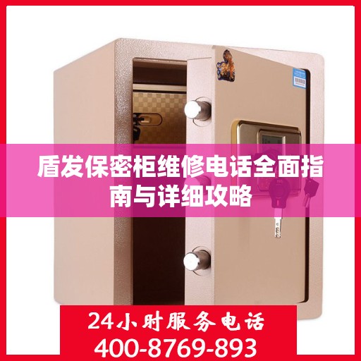 盾发保密柜维修电话全面指南与详细攻略