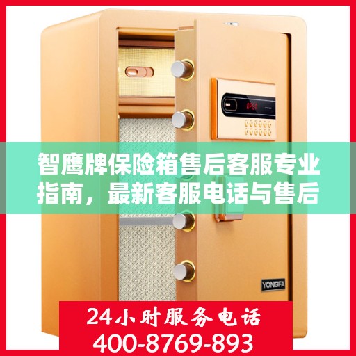 智鹰牌保险箱售后客服专业指南，最新客服电话与售后攻略
