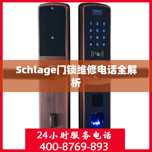 Schlage门锁维修电话全解析