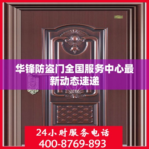 华锋防盗门全国服务中心最新动态速递