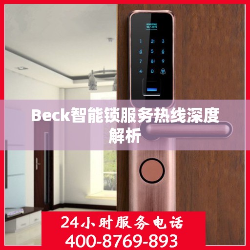 Beck智能锁服务热线深度解析