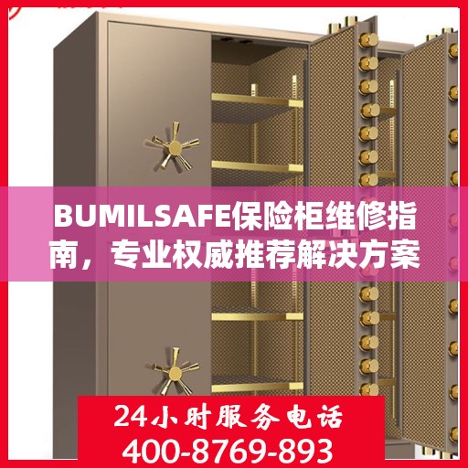BUMILSAFE保险柜维修指南，专业权威推荐解决方案