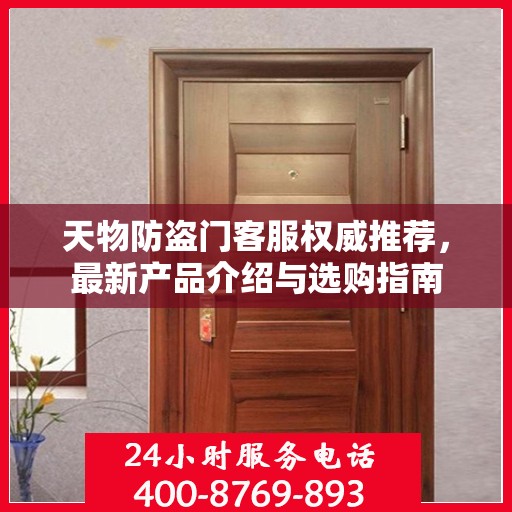 天物防盗门客服权威推荐，最新产品介绍与选购指南