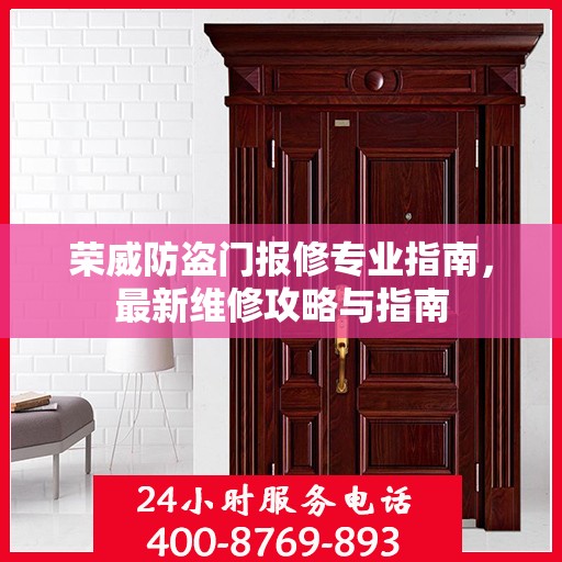 荣威防盗门报修专业指南，最新维修攻略与指南