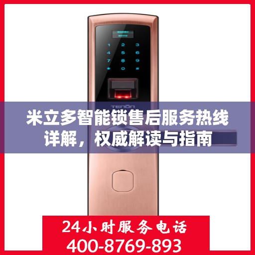 米立多智能锁售后服务热线详解，权威解读与指南