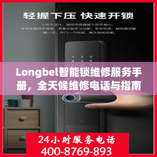 Longbel智能锁维修服务手册，全天候维修电话与指南