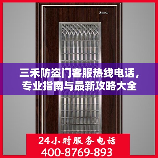三禾防盗门客服热线电话，专业指南与最新攻略大全