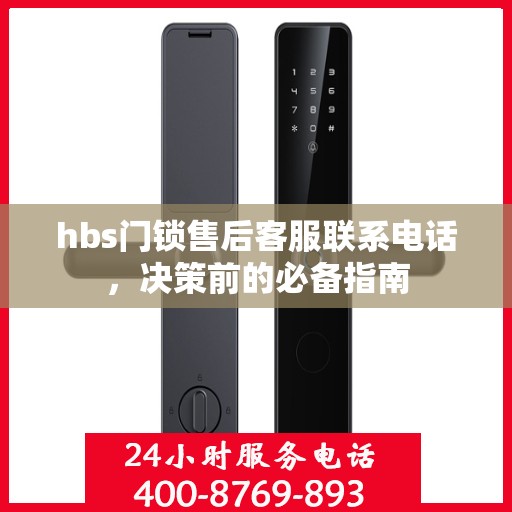 hbs门锁售后客服联系电话，决策前的必备指南