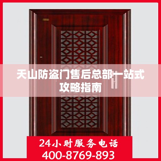 天山防盗门售后总部一站式攻略指南