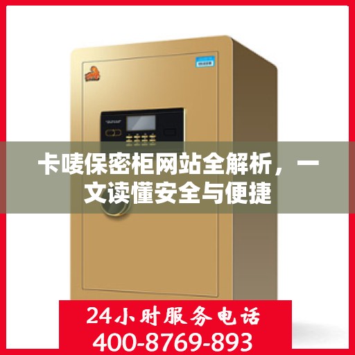 卡唛保密柜网站全解析，一文读懂安全与便捷