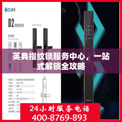 英典指纹锁服务中心，一站式解锁全攻略