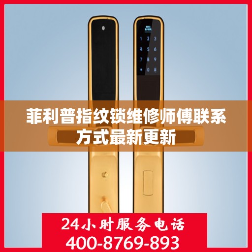 菲利普指纹锁维修师傅联系方式最新更新