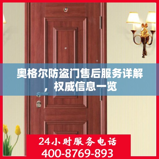 奥格尔防盗门售后服务详解，权威信息一览