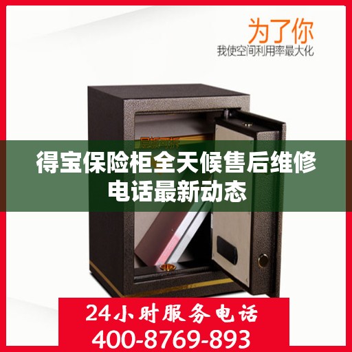 得宝保险柜全天候售后维修电话最新动态