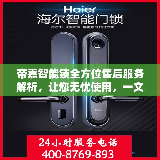 帝嘉智能锁全方位售后服务解析，让您无忧使用，一文读懂！