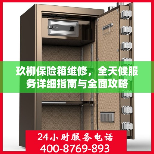 玖柳保险箱维修，全天候服务详细指南与全面攻略