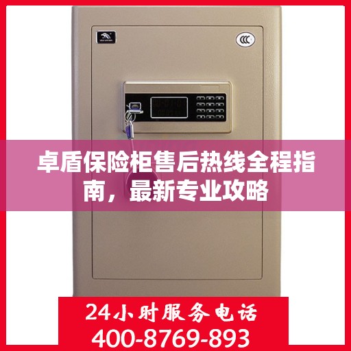 卓盾保险柜售后热线全程指南，最新专业攻略