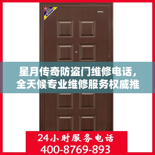 星月传奇防盗门维修电话，全天候专业维修服务权威推荐