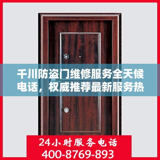 千川防盗门维修服务全天候电话，权威推荐最新服务热线