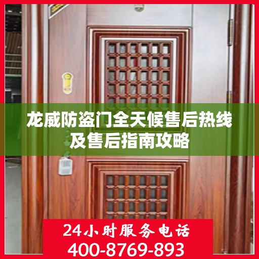 龙威防盗门全天候售后热线及售后指南攻略