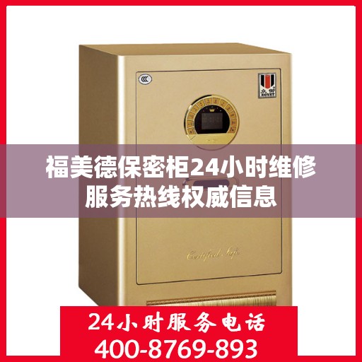 福美德保密柜24小时维修服务热线权威信息