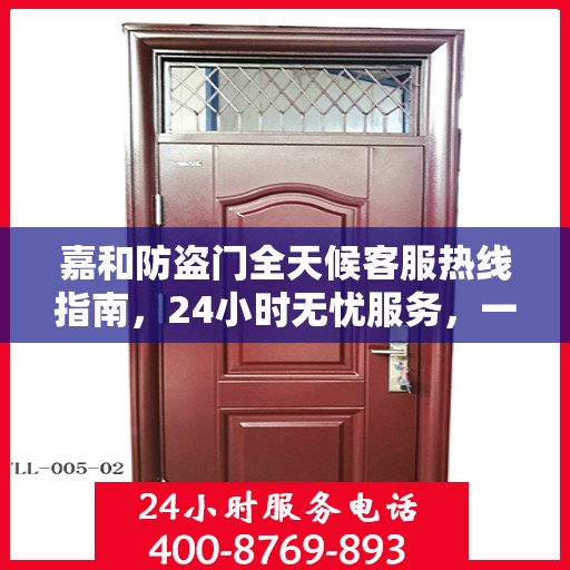 嘉和防盗门全天候客服热线指南，24小时无忧服务，一文全解读