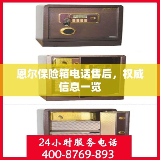 恩尔保险箱电话售后，权威信息一览