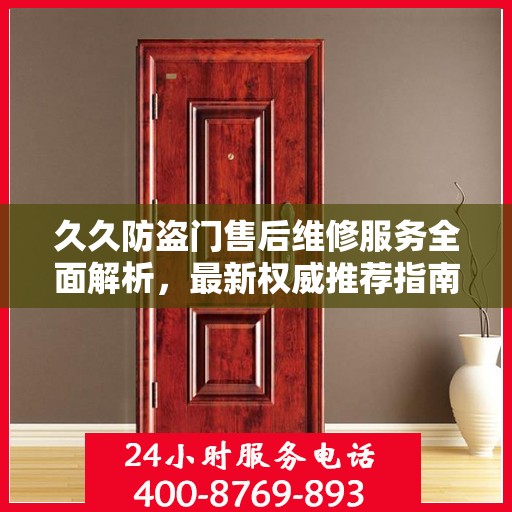 久久防盗门售后维修服务全面解析，最新权威推荐指南