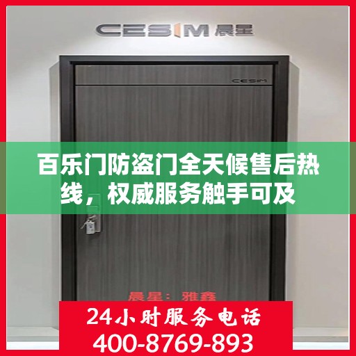百乐门防盗门全天候售后热线，权威服务触手可及