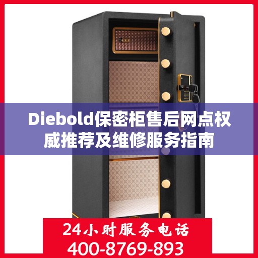 Diebold保密柜售后网点权威推荐及维修服务指南